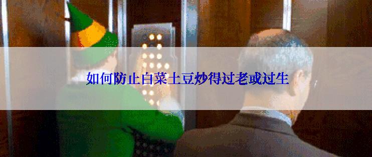  如何防止白菜土豆炒得过老或过生