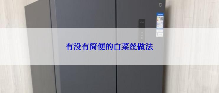 有没有简便的白菜丝做法