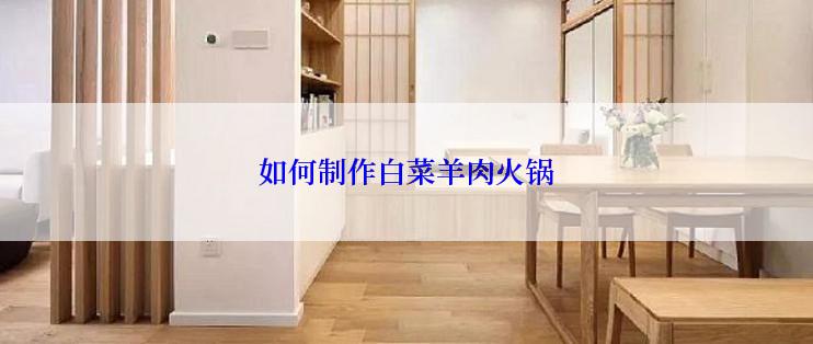如何制作白菜羊肉火锅