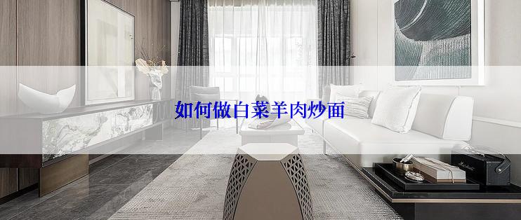 如何做白菜羊肉炒面