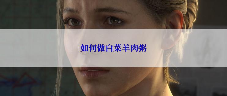 如何做白菜羊肉粥