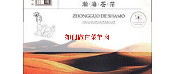 如何做白菜羊肉