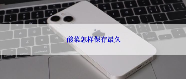  酸菜怎样保存最久