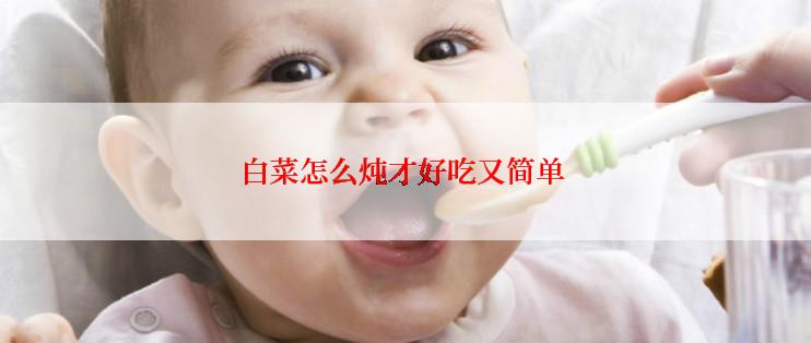 白菜怎么炖才好吃又简单