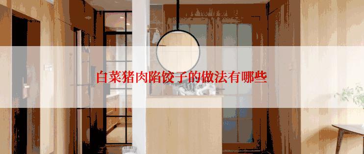 白菜猪肉陷饺子的做法有哪些