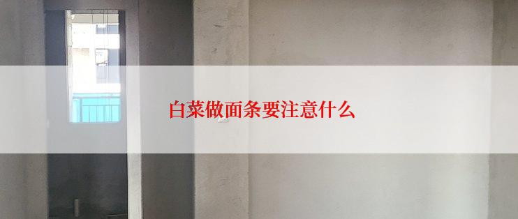  白菜做面条要注意什么