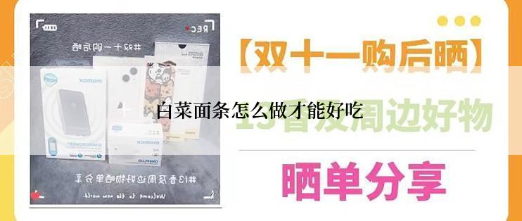 白菜面条怎么做才能好吃