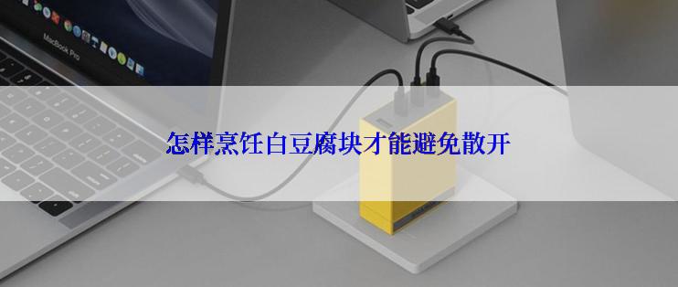 怎样烹饪白豆腐块才能避免散开