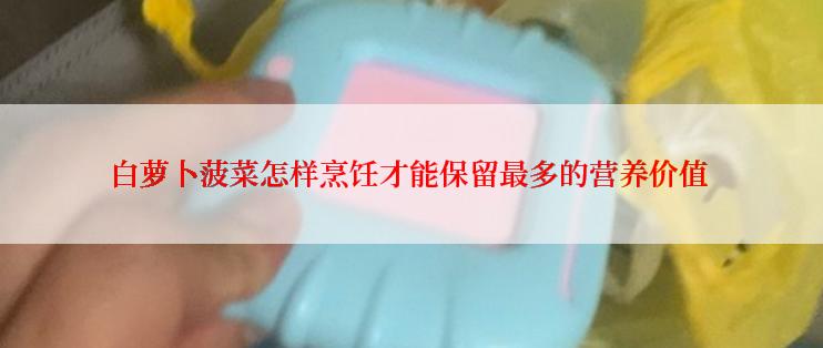 白萝卜菠菜怎样烹饪才能保留最多的营养价值