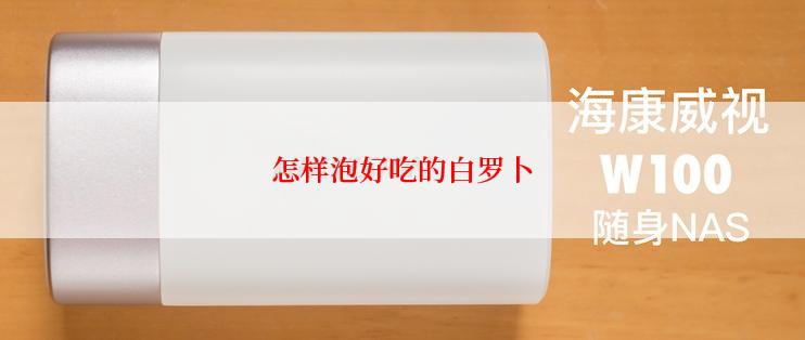 怎样泡好吃的白罗卜