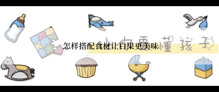  怎样搭配食材让白果更美味