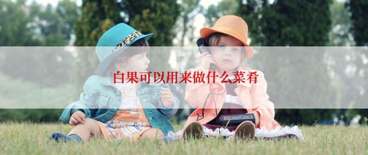  白果可以用来做什么菜肴