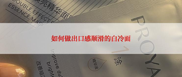 如何做出口感顺滑的白冷面