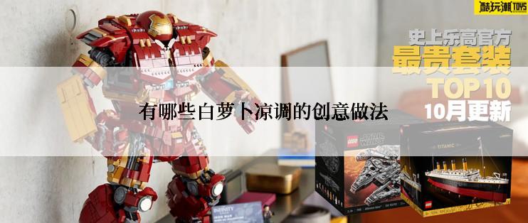 有哪些白萝卜凉调的创意做法