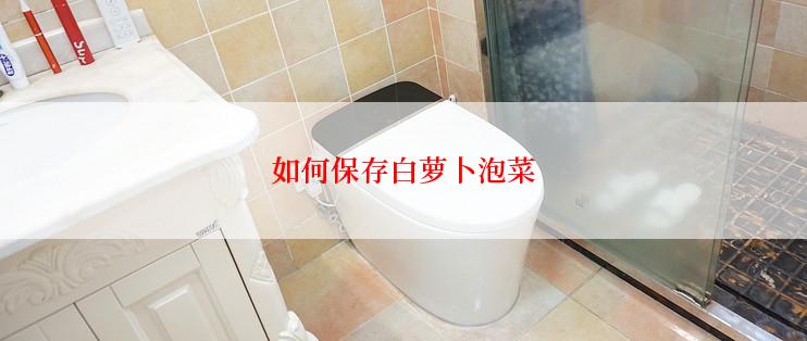 如何保存白萝卜泡菜