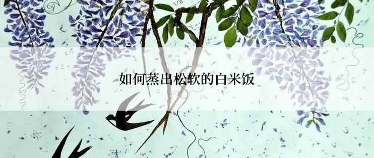 如何蒸出松软的白米饭