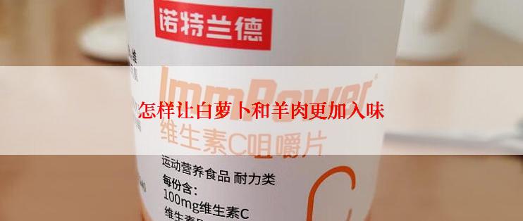 怎样让白萝卜和羊肉更加入味