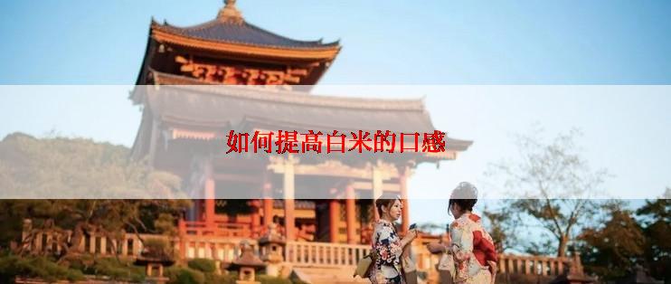 如何提高白米的口感