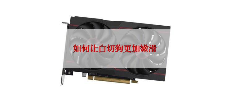 如何让白切狗更加嫩滑