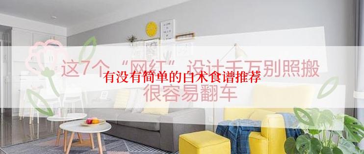 有没有简单的白术食谱推荐