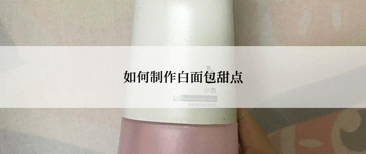 如何制作白面包甜点