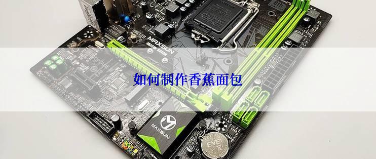 如何制作香蕉面包