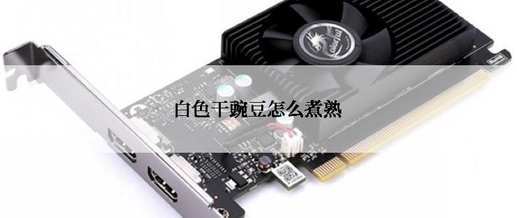 白色干豌豆怎么煮熟