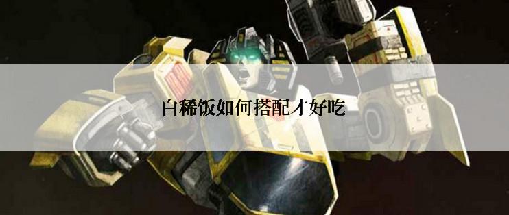 白稀饭如何搭配才好吃