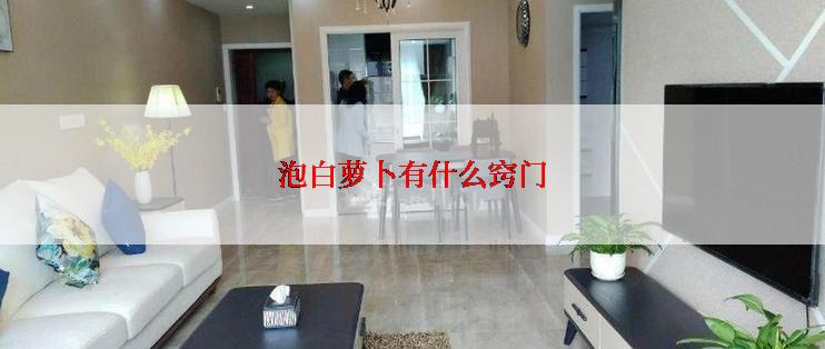 泡白萝卜有什么窍门