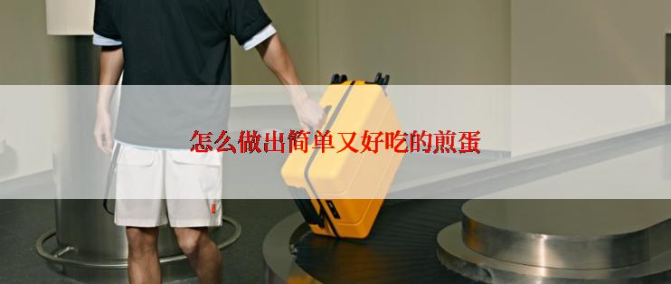 怎么做出简单又好吃的煎蛋