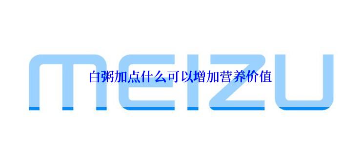 白粥加点什么可以增加营养价值