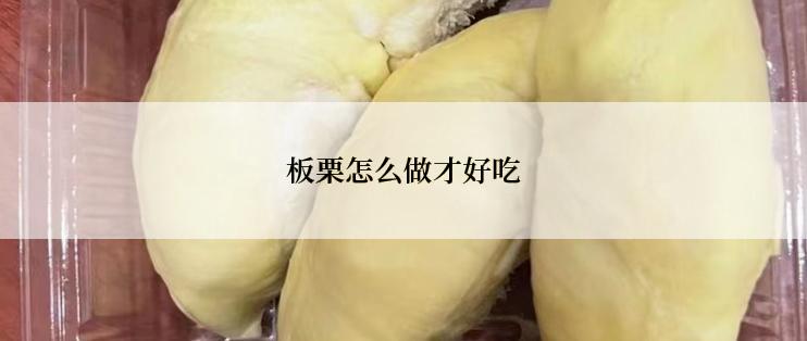板栗怎么做才好吃