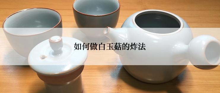 如何做白玉菇的炸法