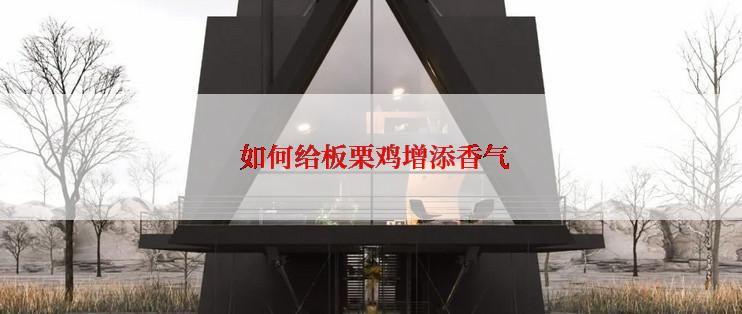  如何给板栗鸡增添香气