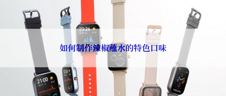 如何制作辣椒蘸水的特色口味