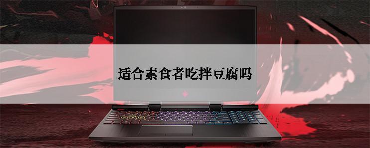 适合素食者吃拌豆腐吗