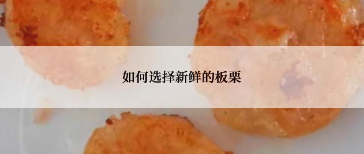 如何选择新鲜的板栗