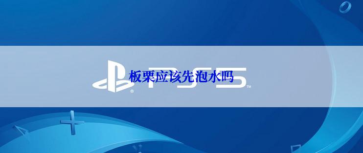 板栗应该先泡水吗