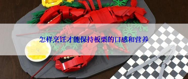 怎样烹饪才能保持板栗的口感和营养