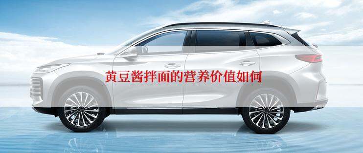  黄豆酱拌面的营养价值如何