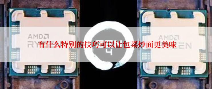  有什么特别的技巧可以让包菜炒面更美味