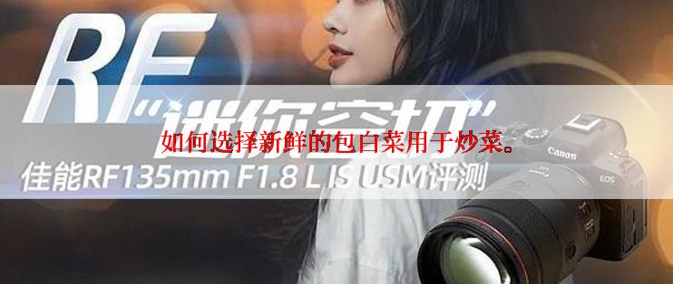 如何选择新鲜的包白菜用于炒菜。