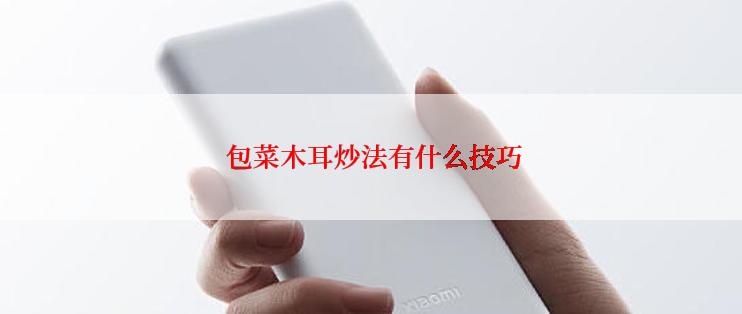  包菜木耳炒法有什么技巧