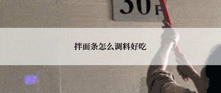 拌面条怎么调料好吃