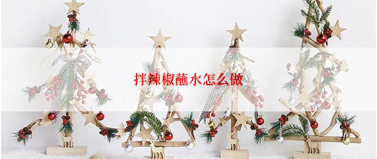 拌辣椒蘸水怎么做