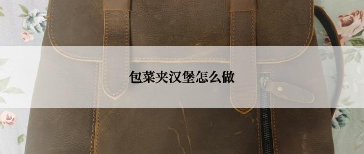 包菜夹汉堡怎么做
