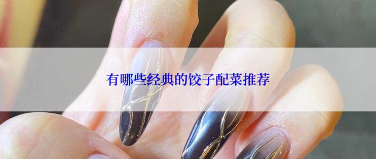 有哪些经典的饺子配菜推荐