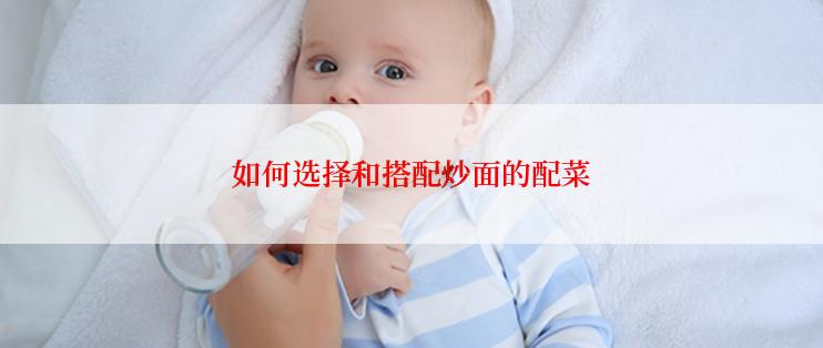 如何选择和搭配炒面的配菜