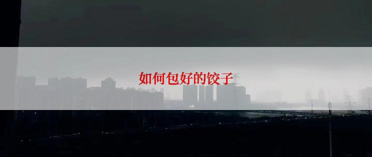 如何包好的饺子