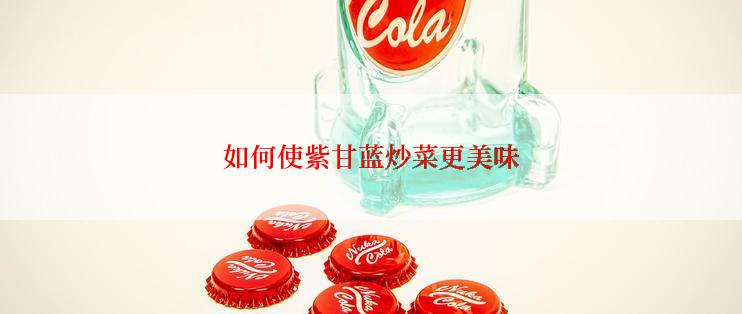 如何使紫甘蓝炒菜更美味